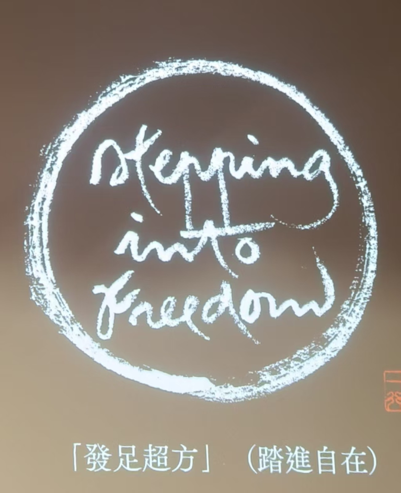 梅村音乐会剪影4